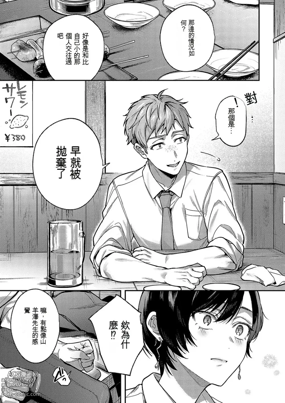 Page 8 of manga 八澤羊彩芽想要緊緊抓住