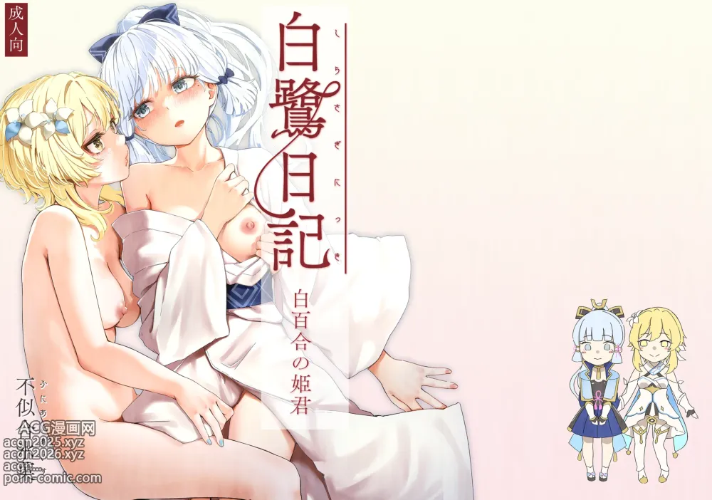 Page 1 of doujinshi Shirasagi Nikki ~Shirayuri no Himegimi~