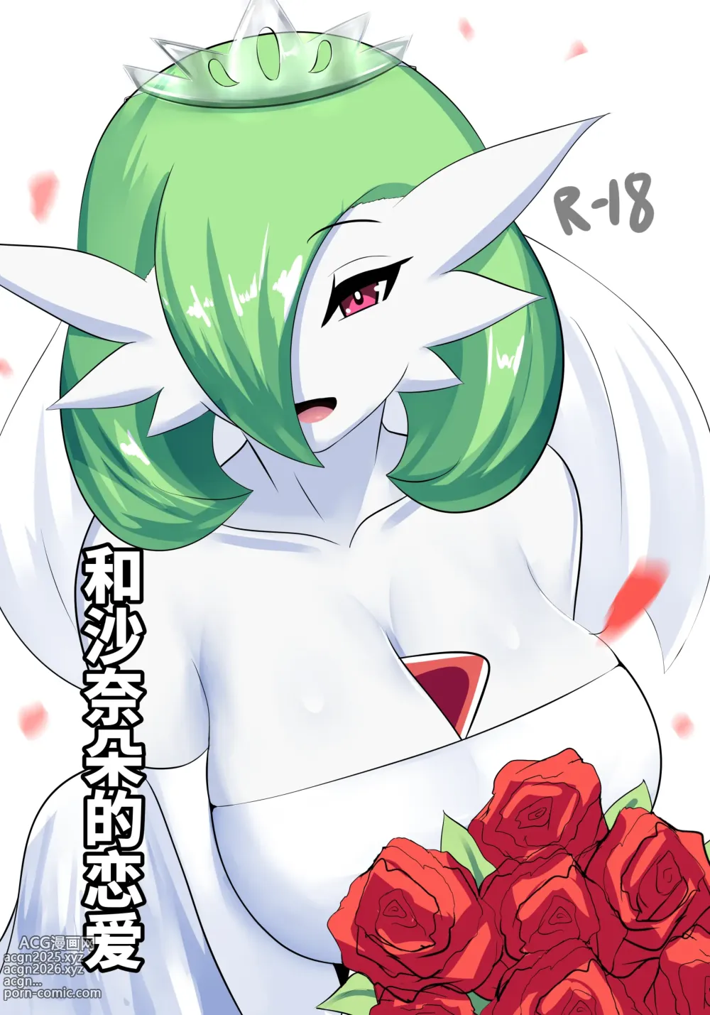 Page 1 of doujinshi To love a gardevoir - Apaixonado pela Gardevoir