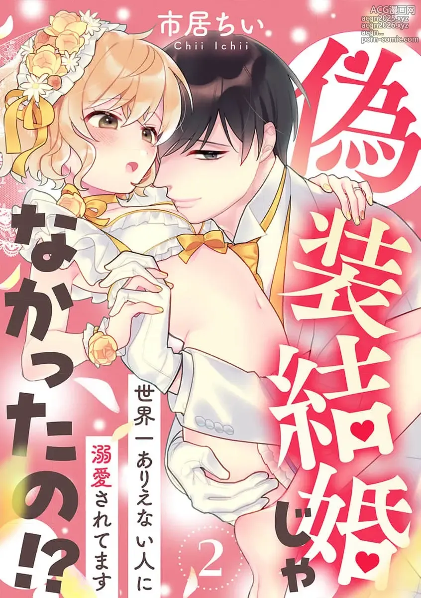 Page 34 of manga 难道不是伪装结婚吗！？~ 我被世界上最意想不到的人溺爱 ~ 1-4