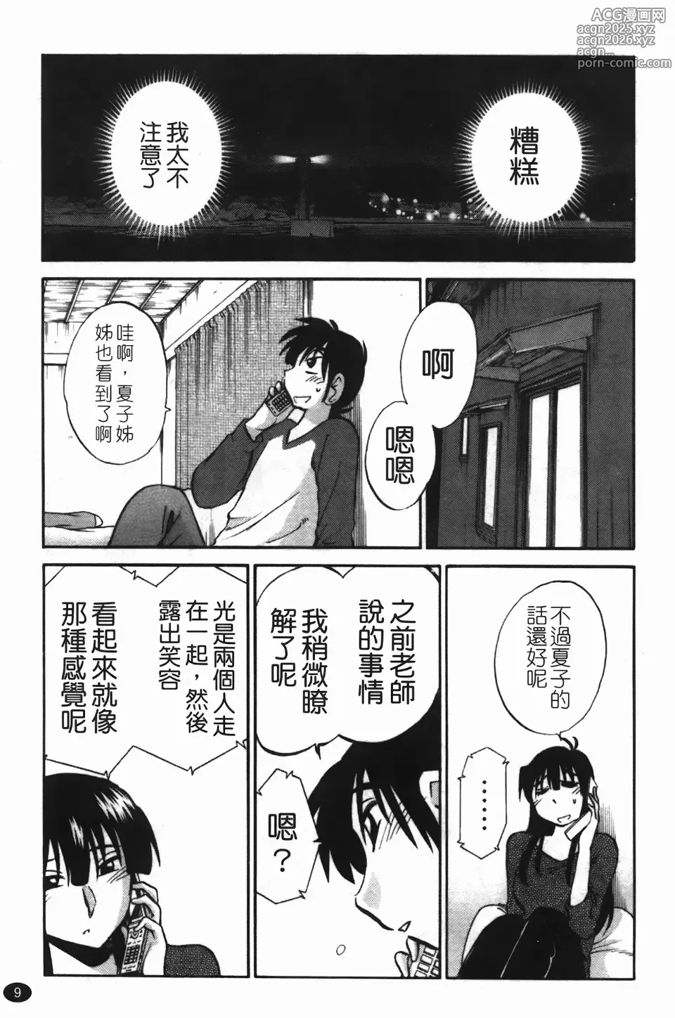 Page 13 of manga Mikazuki ga Waratteru Vol. 3
