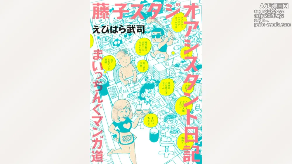 Page 1 of manga Fujiko Studio Assistant Diary Maicching Manga Road