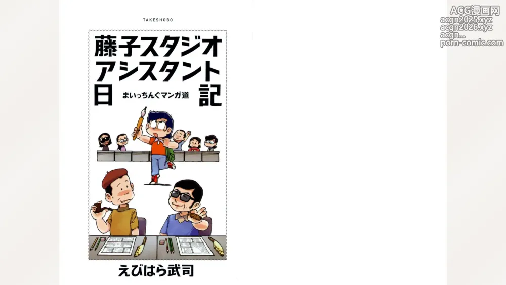 Page 2 of manga Fujiko Studio Assistant Diary Maicching Manga Road