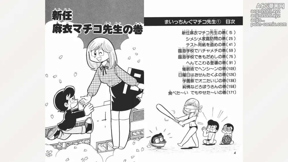 Page 3 of manga Maitchingu Machiko Sensei