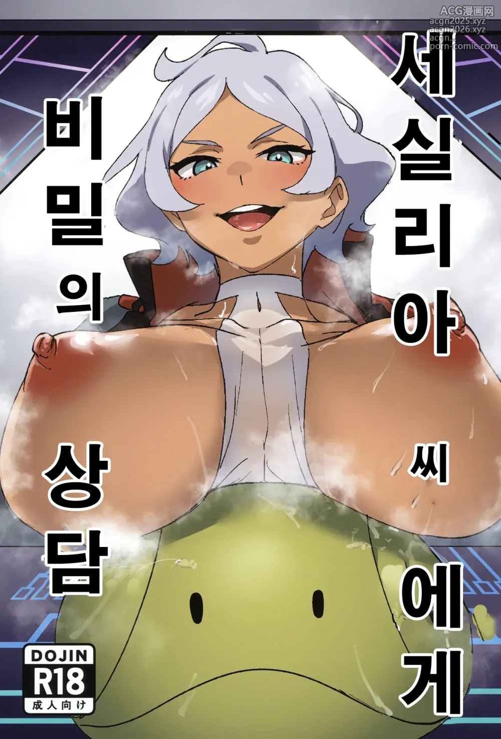 Page 1 of doujinshi 세실리아 씨에게 비밀의 상담