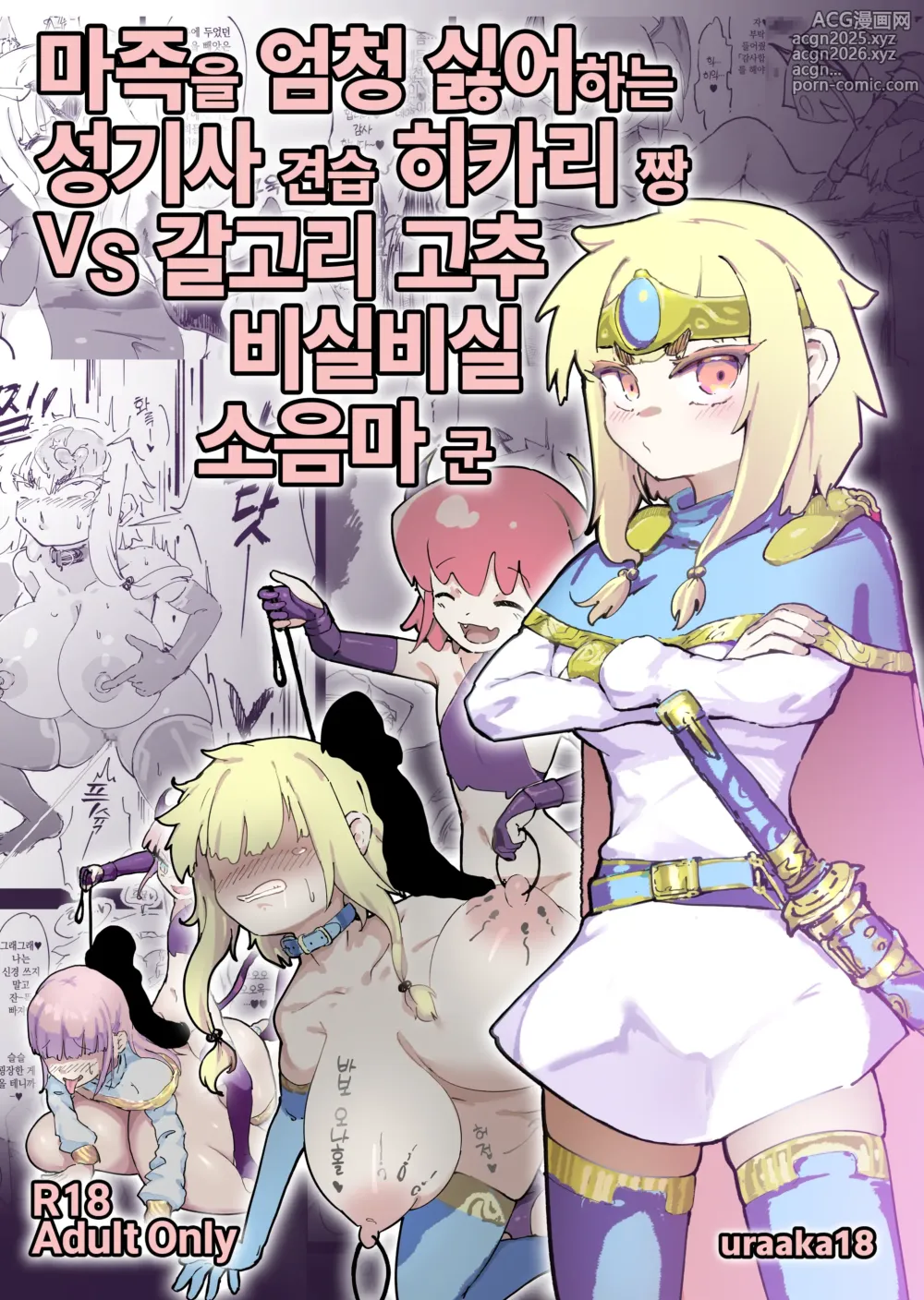 Page 1 of doujinshi 마족을 엄청 싫어하는 성기사 견습 히카리 짱 VS 갈고리 고추 비실비실 소음마 군