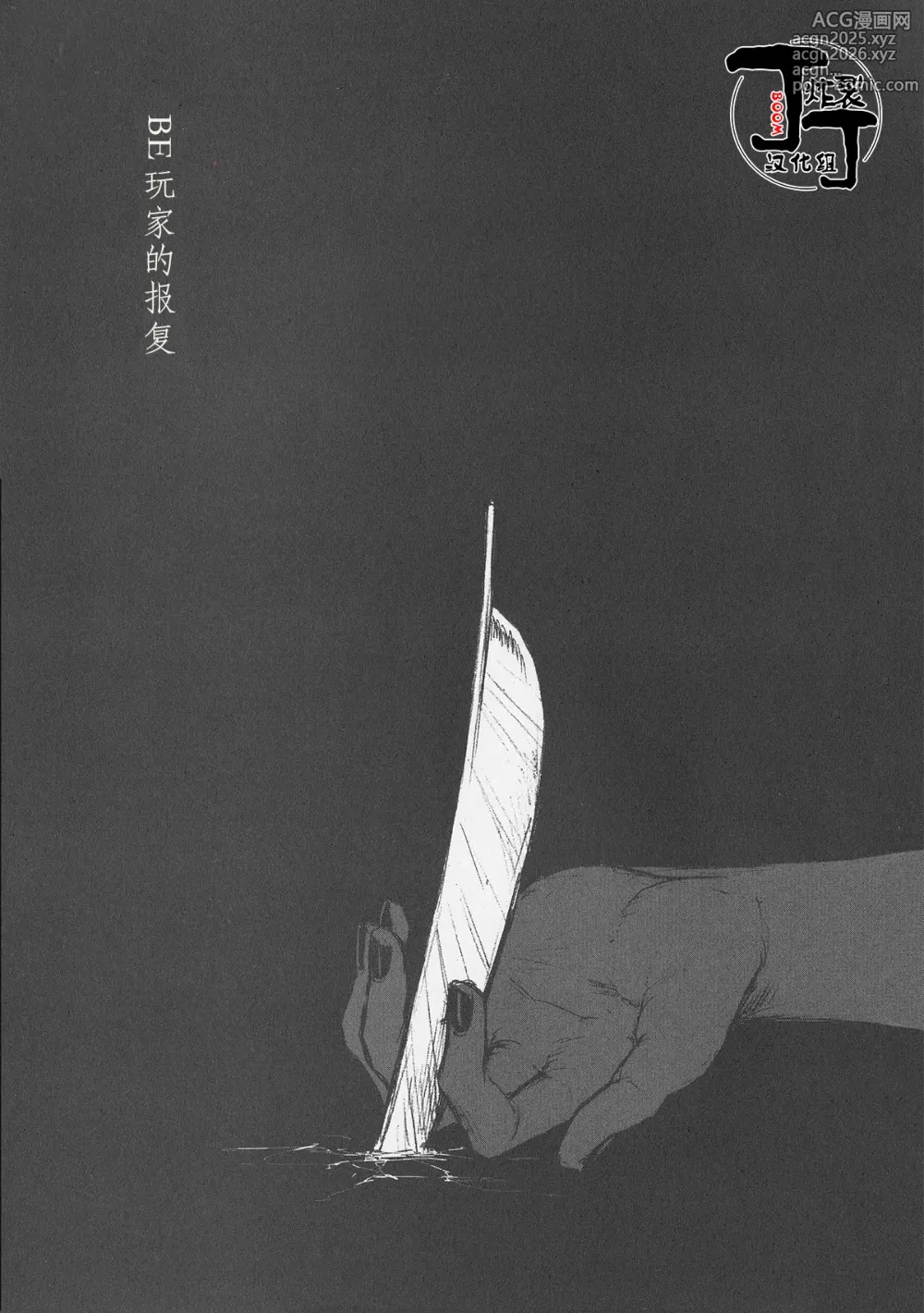 Page 4 of doujinshi BE玩家的报复
