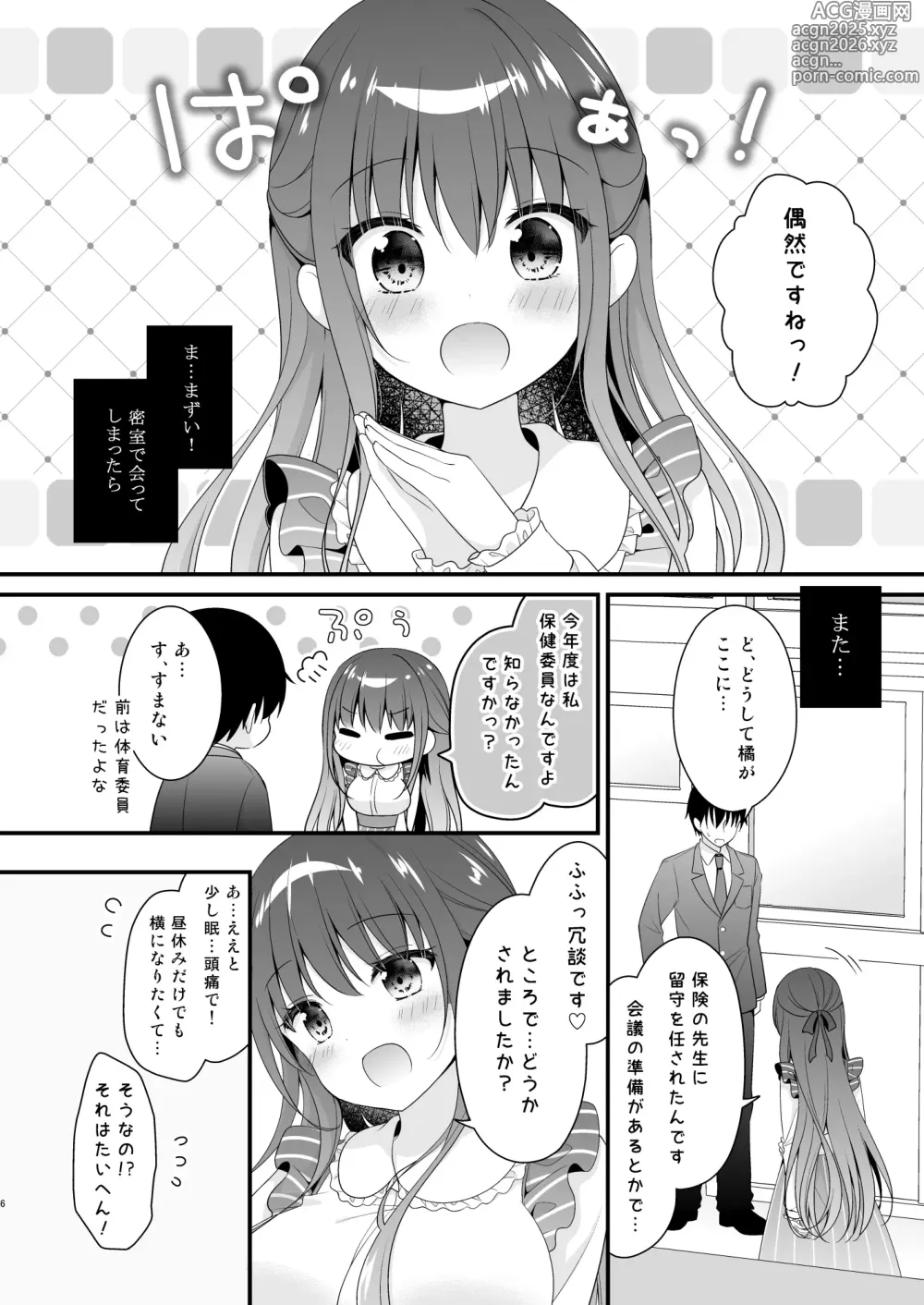Page 5 of doujinshi Sensei, Kore wa Futari dake no Himitsu desu yo ~Hokenshitsu no Himitsu~
