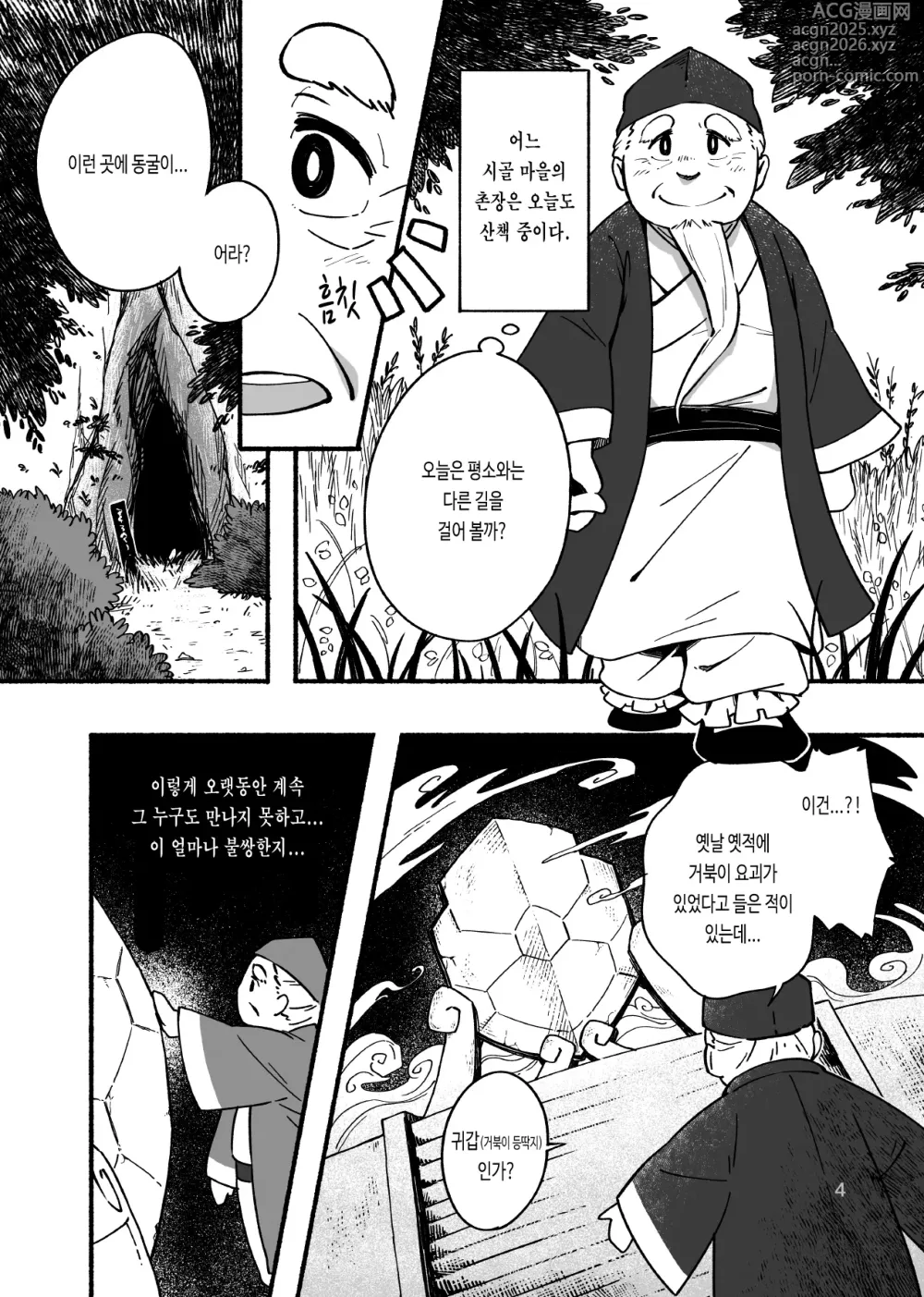 Page 6 of doujinshi 귀갑 -촌장 거북화 편 & 측근 회유 편-