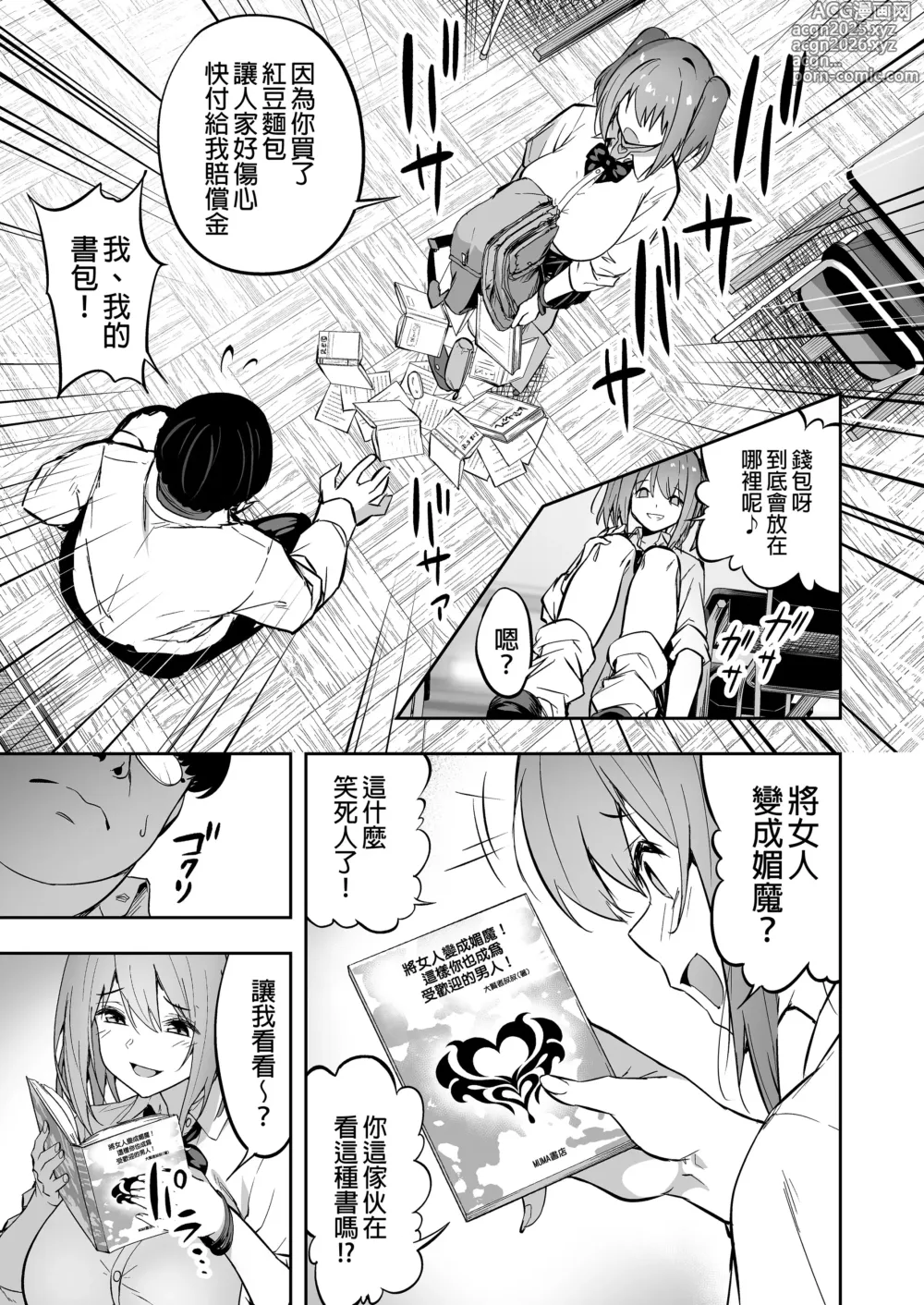 Page 7 of doujinshi 【タクロヲ堂 (タクロヲ)】嚣张辣妹变魅魔 1-3