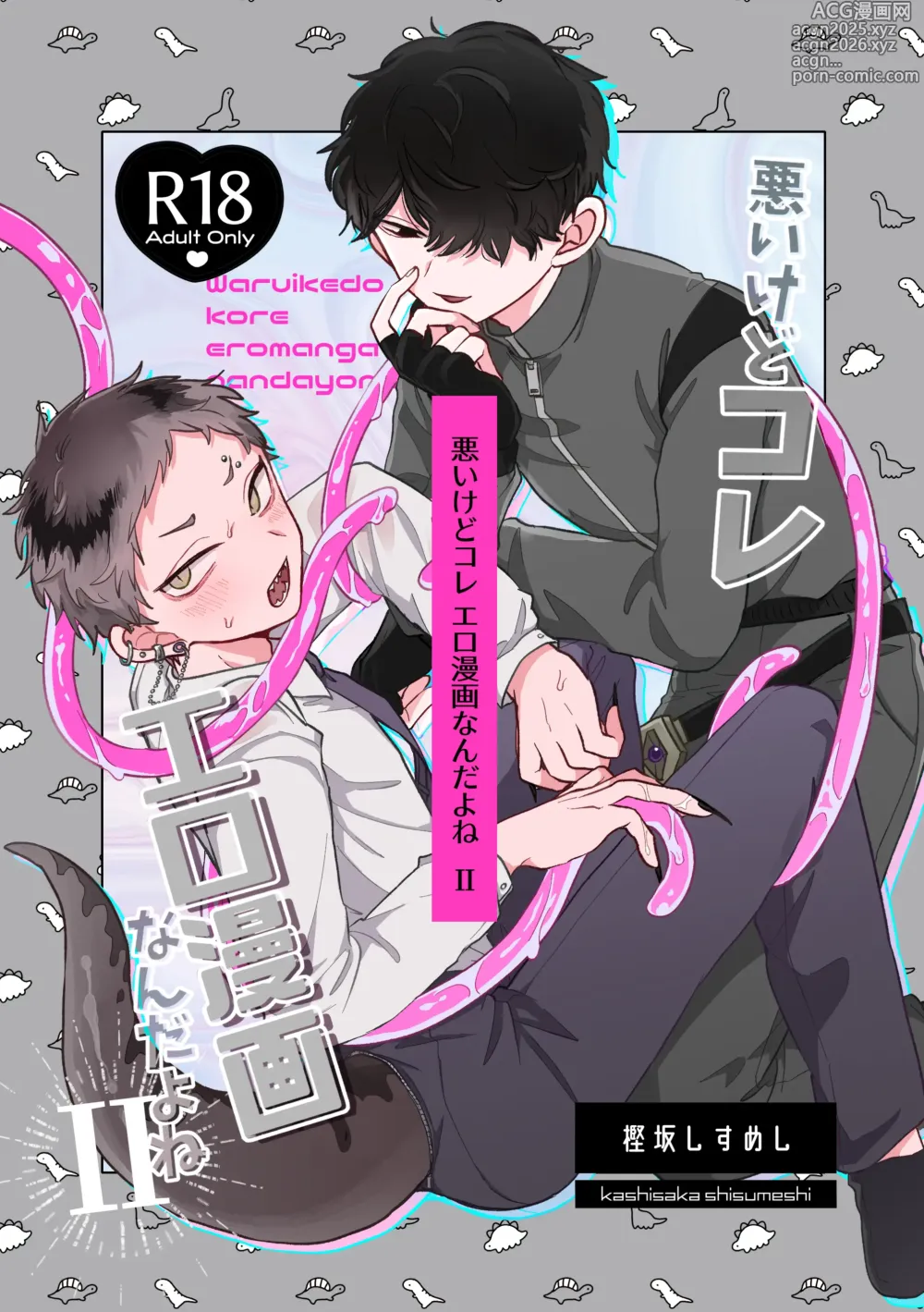 Page 1 of doujinshi Warui kedo Kore Ero Manga nanda yo ne II