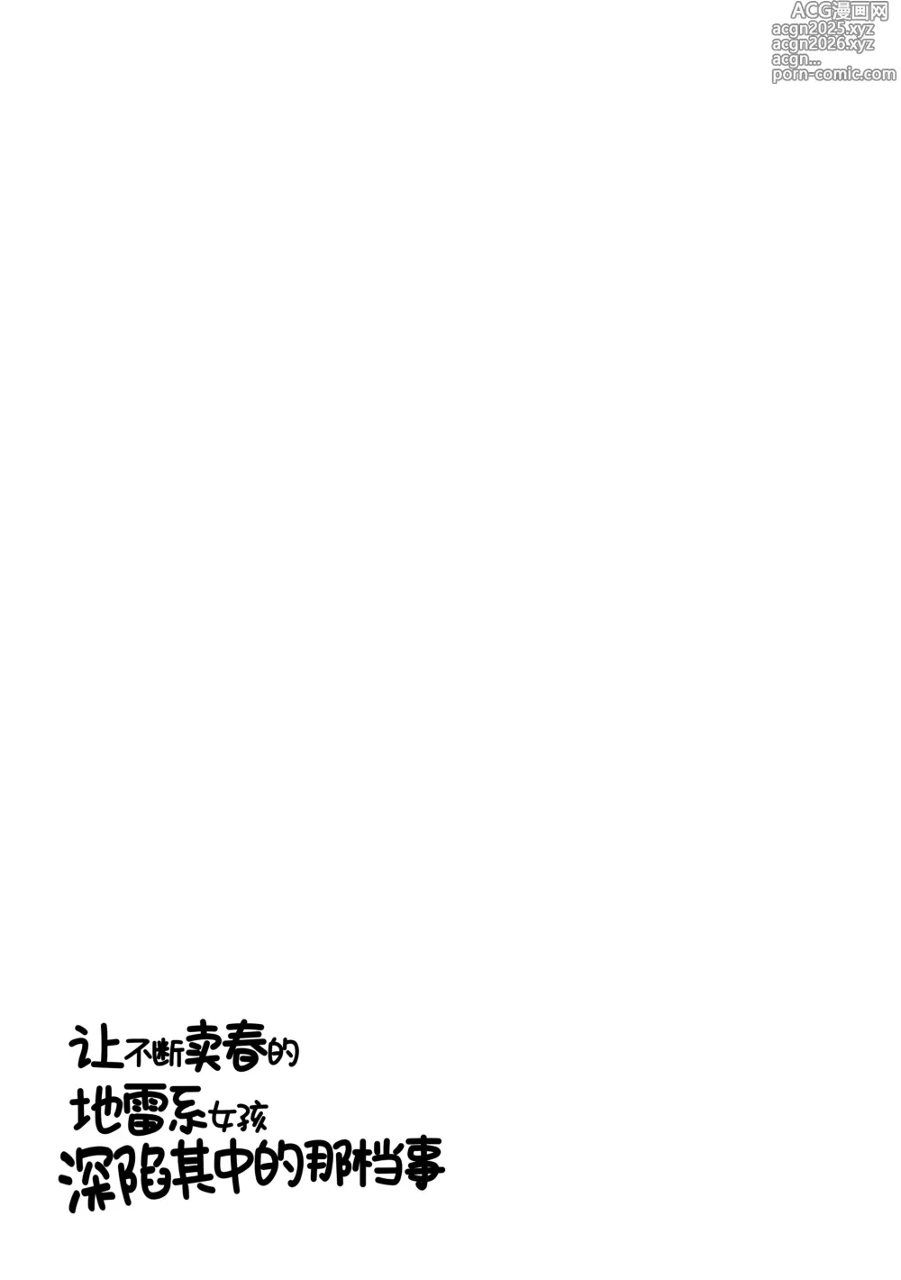 Page 16 of doujinshi 让不断卖春的地雷系女孩深陷其中的那档事