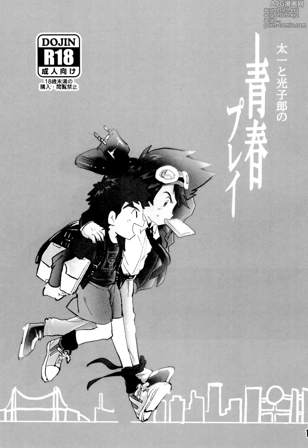 Page 5 of doujinshi Taichi to Koushirou no Seishun Play