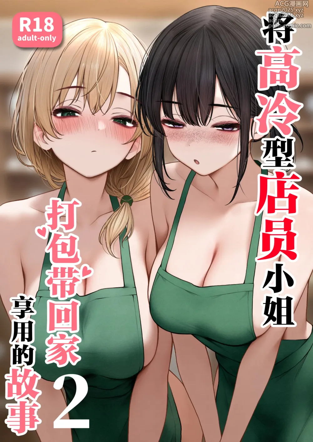 Page 1 of doujinshi 将高冷型店员小姐打包带回家享用的故事2