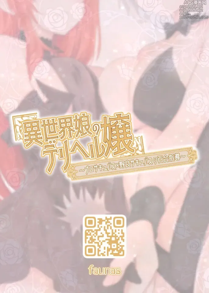 Page 16 of doujinshi Isekai Musume no DeliHeal Jou ~ Pro Succubus × Nora Succubus no Yuri Shidou ~