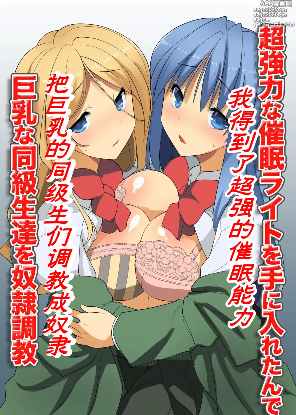 Page 3 of doujinshi 超強力な催眠ライトを手に入れたんで巨乳な同級生達を奴隷調教