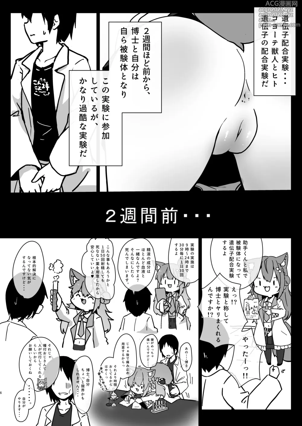 Page 5 of doujinshi Hakase to Idenshi Mazemaze QED