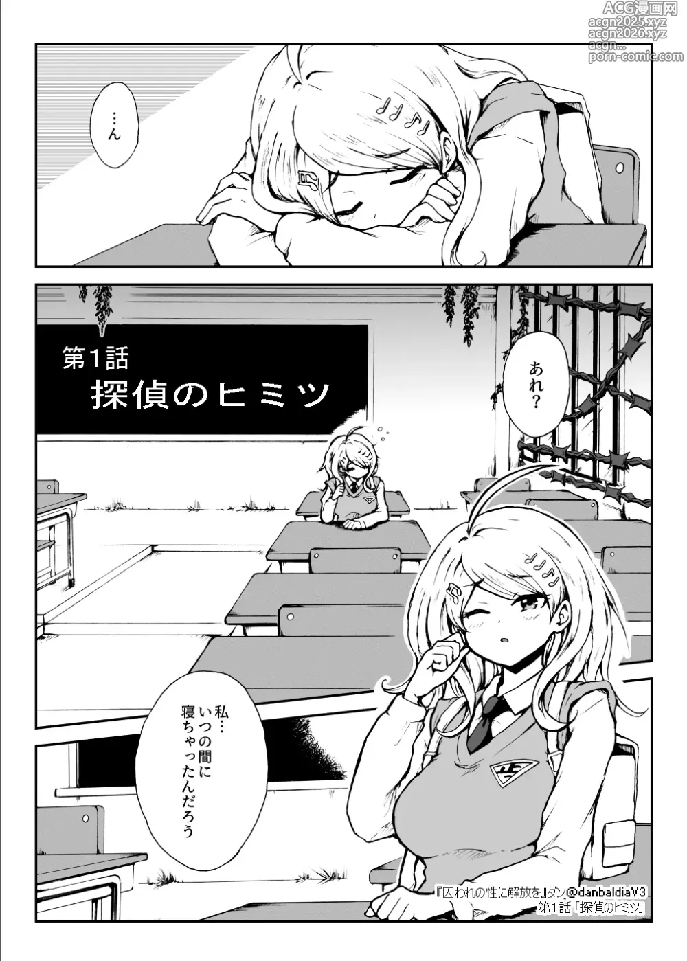 Page 1 of doujinshi Toraware no Sei ni Kaihou o Ch.1 - Tantei no Himitsu