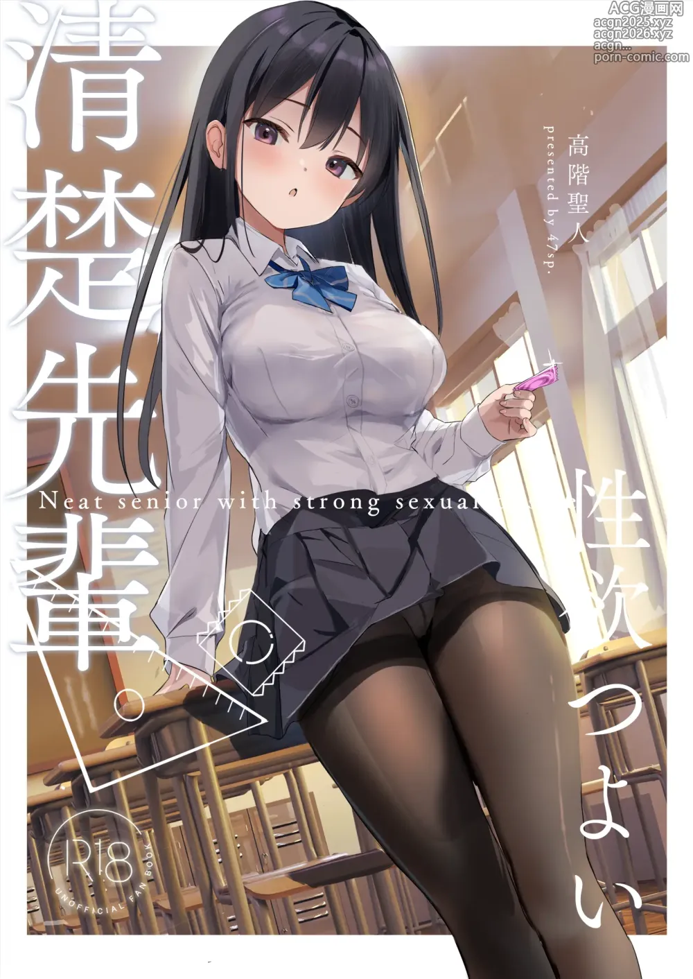 Page 1 of doujinshi Seiso Senpai Seiyoku Tsuyoi - Neat senior with strong sexual desire