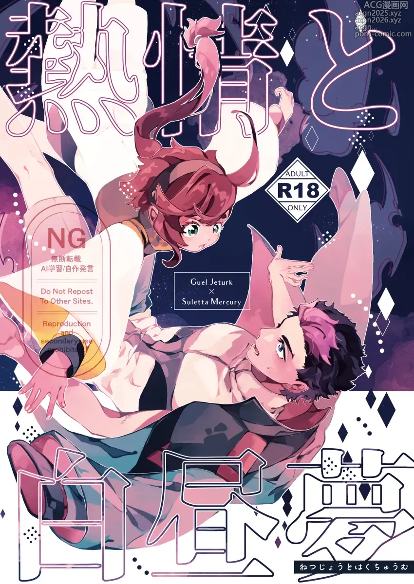 Page 1 of doujinshi Netsujou to Hakuchuumu