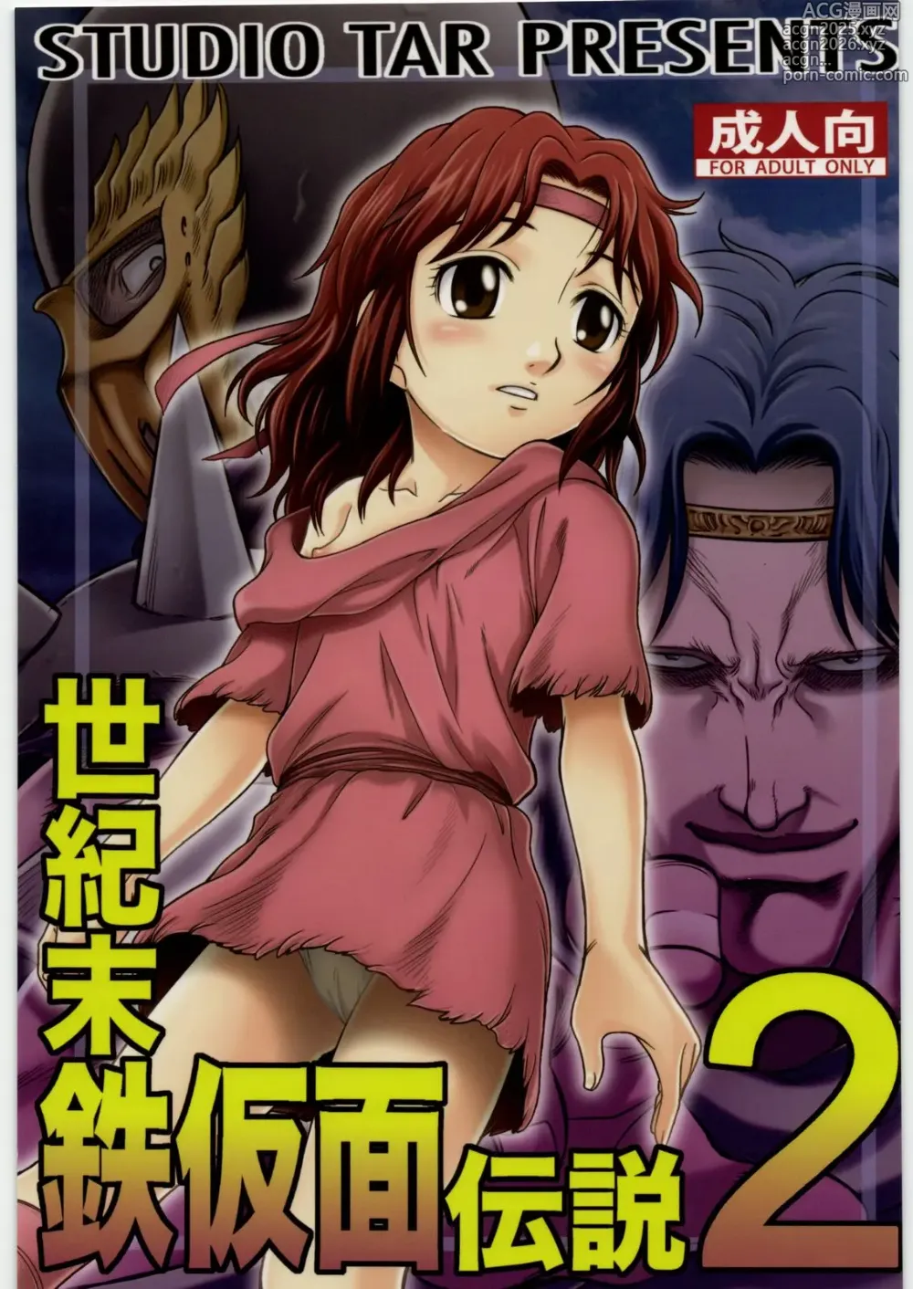 Page 1 of doujinshi Seikimatsu Tetsu Kamen Densetsu 2