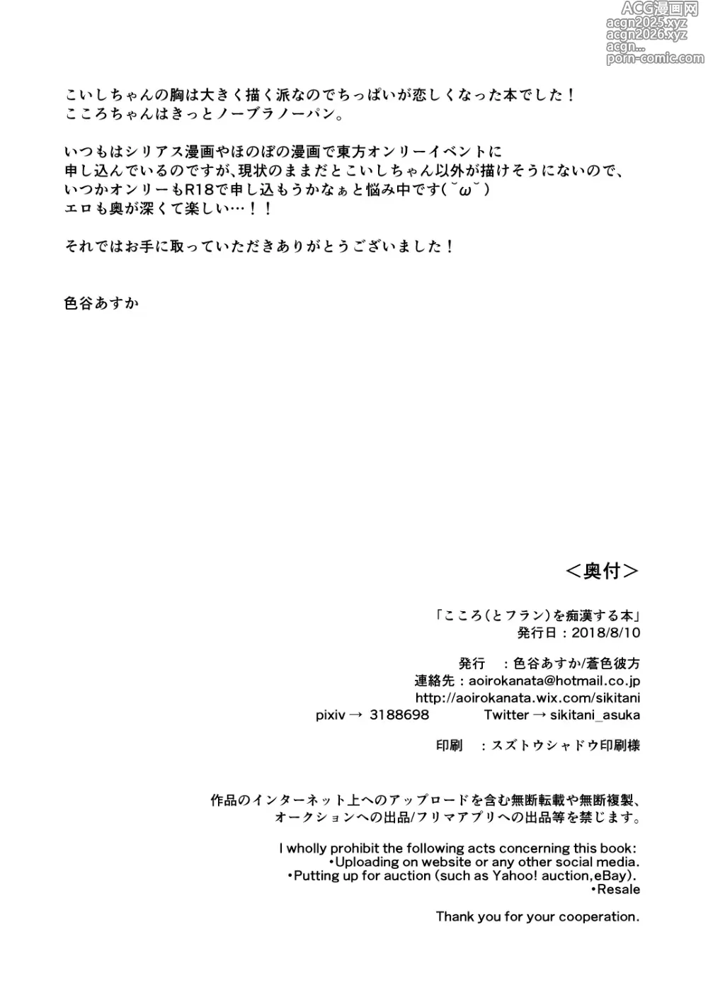 Page 8 of doujinshi Kokoro (to Flan) Chikan Suru Hon