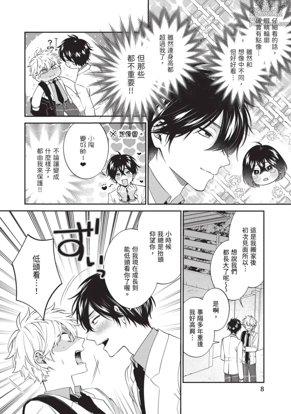 Page 9 of manga 初戀角力戰！