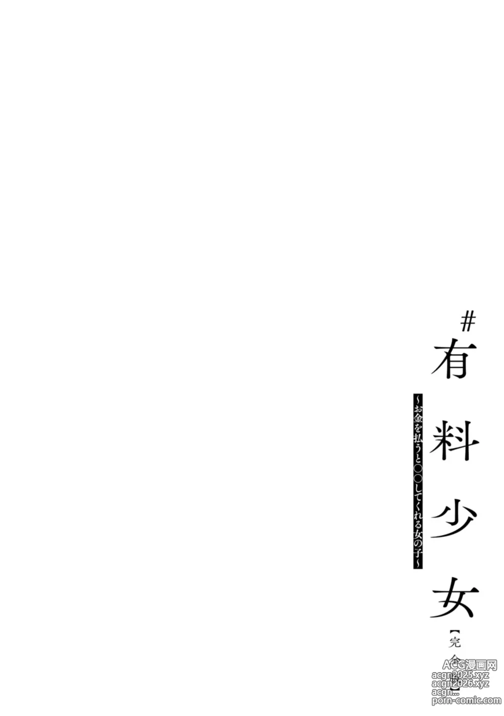 Page 88 of manga #Yuuryou Shoujo [Kanzenban] ~Okane o Harau to ○○ Shite Kureru Onnanoko~