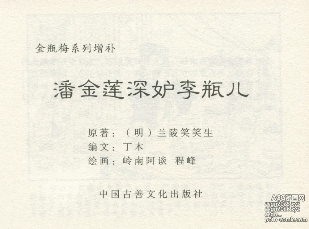 Page 3 of manga 金瓶梅 增补四 潘金莲深妒李瓶儿