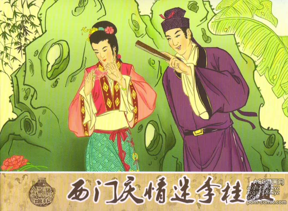 Page 1 of manga 金瓶梅 增补五 西门庆情迷李桂姐