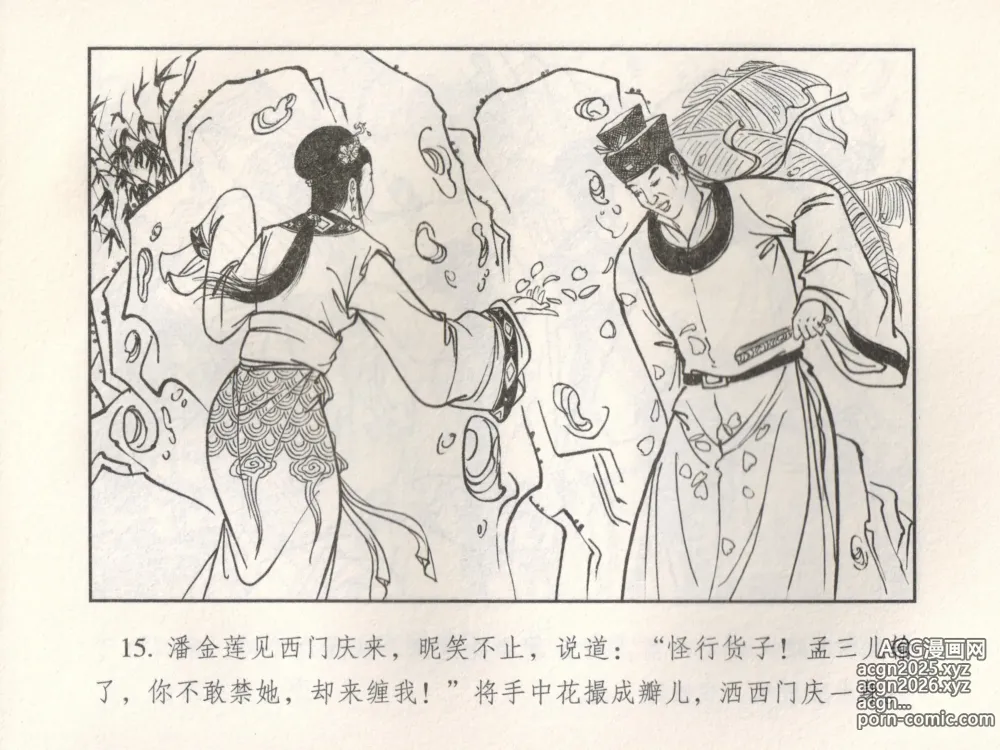 Page 20 of manga 金瓶梅 增补五 西门庆情迷李桂姐