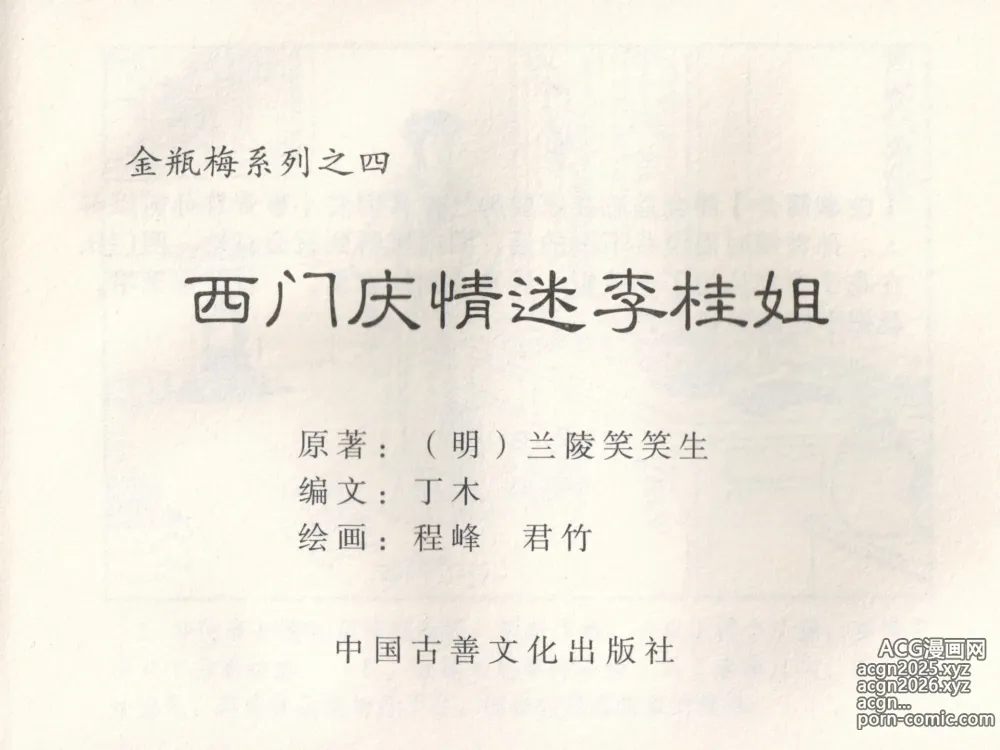 Page 4 of manga 金瓶梅 增补五 西门庆情迷李桂姐