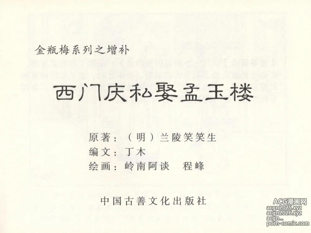 Page 4 of manga 金瓶梅 增补六 西门庆私娶孟玉楼