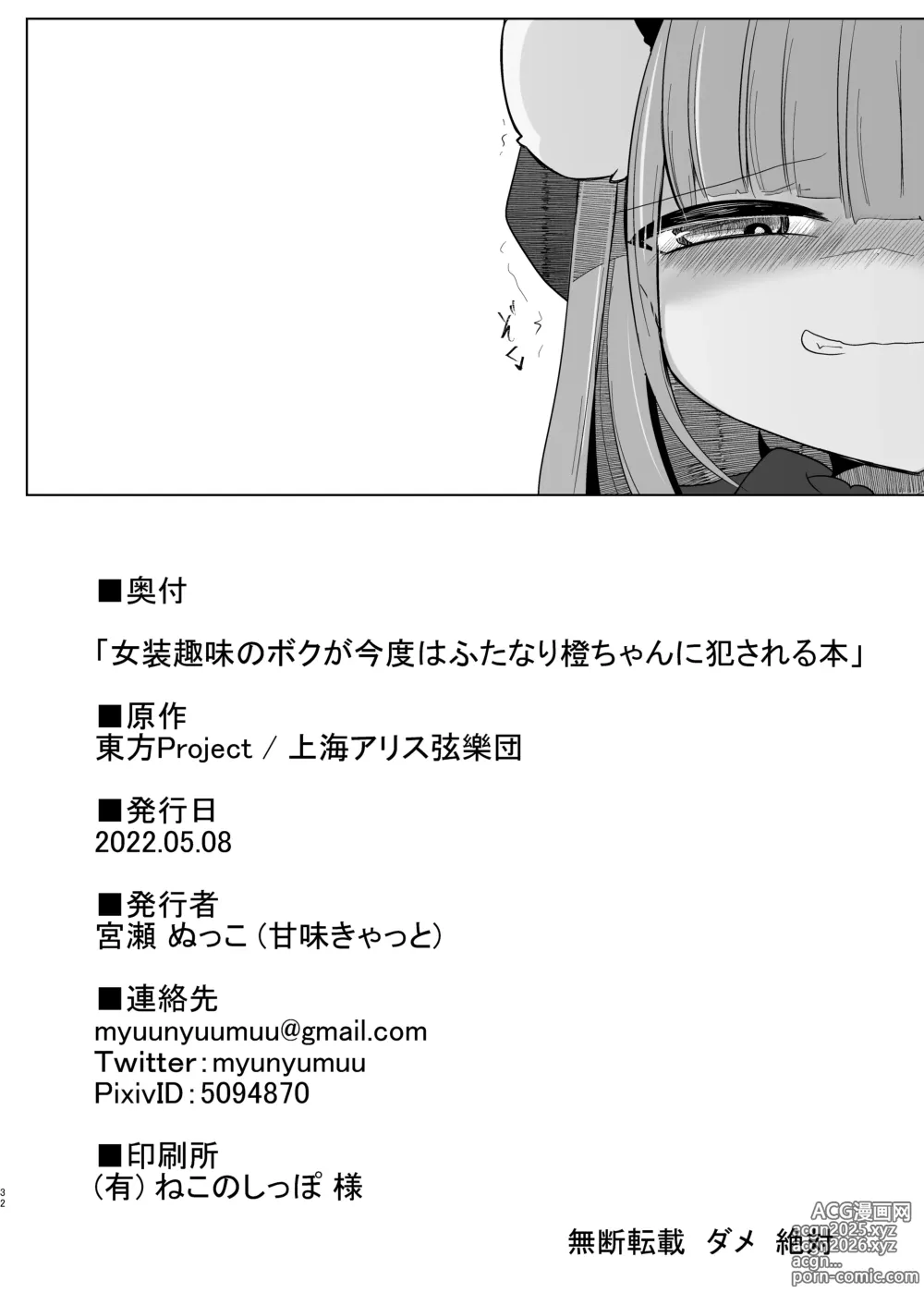 Page 31 of doujinshi Josou Shumi no Boku ga Kondo wa Futanari Chen-chan ni Okasareru Hon