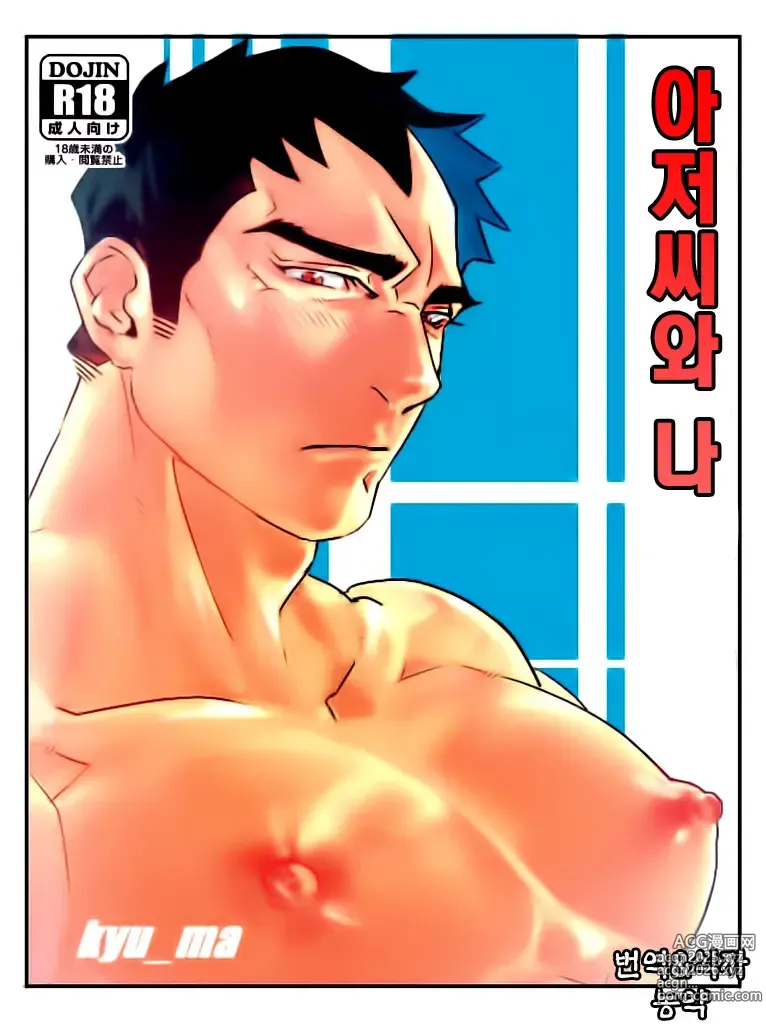 Page 1 of doujinshi 아저씨와 나