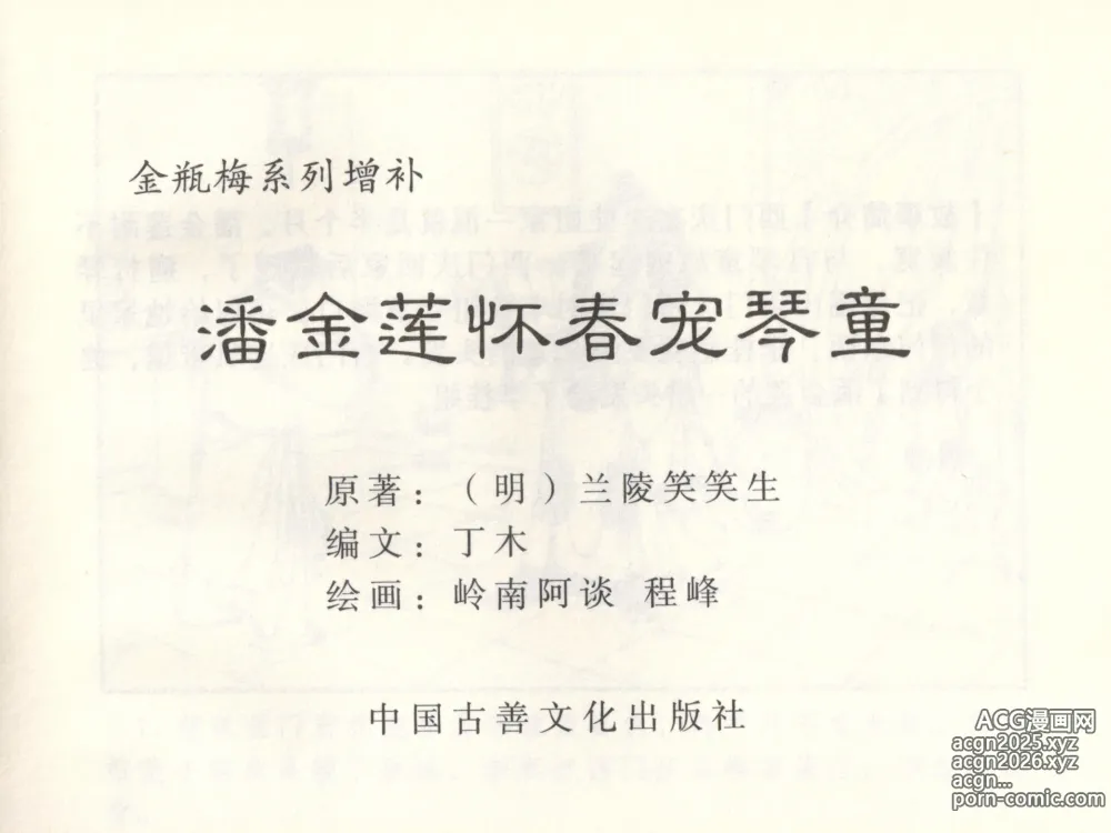 Page 4 of manga 金瓶梅 增补三 潘金莲怀春戏琴童