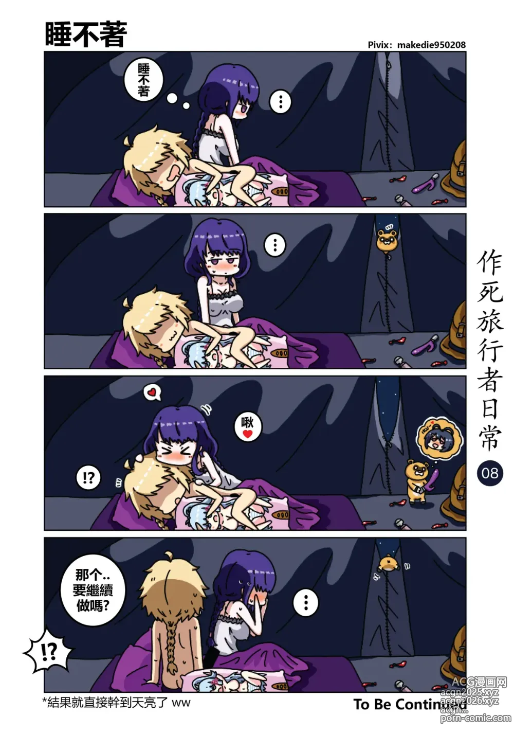 Page 8 of doujinshi 作死旅行者日常篇