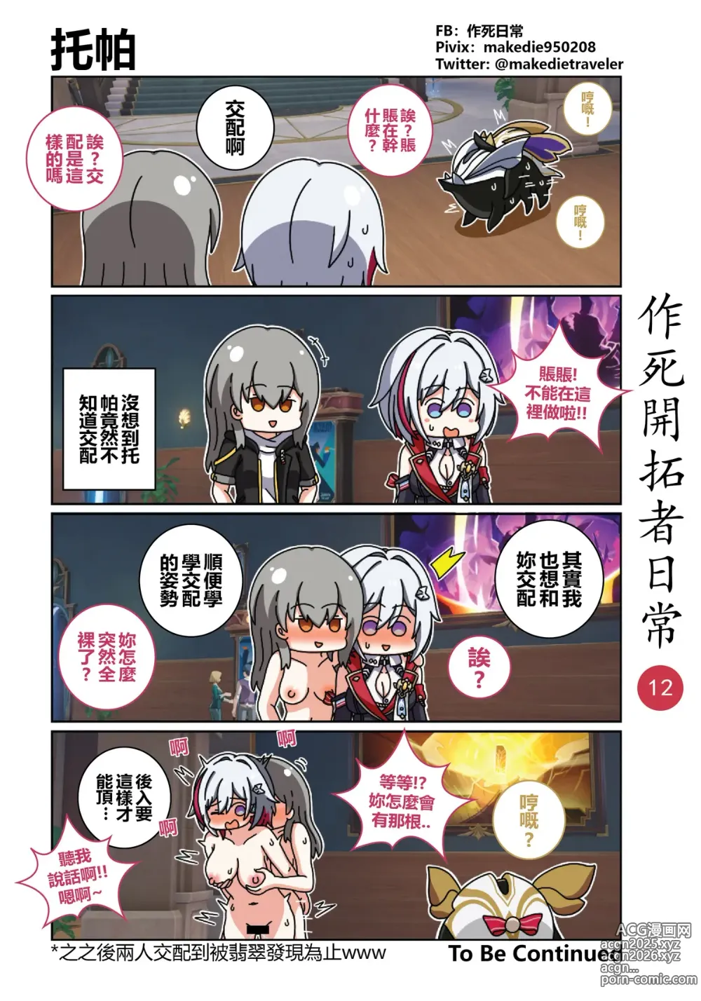 Page 12 of doujinshi 作死开拓者日常篇