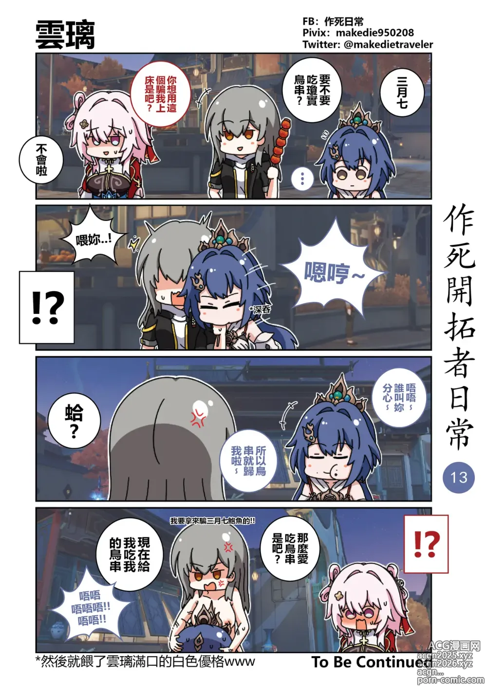 Page 13 of doujinshi 作死开拓者日常篇