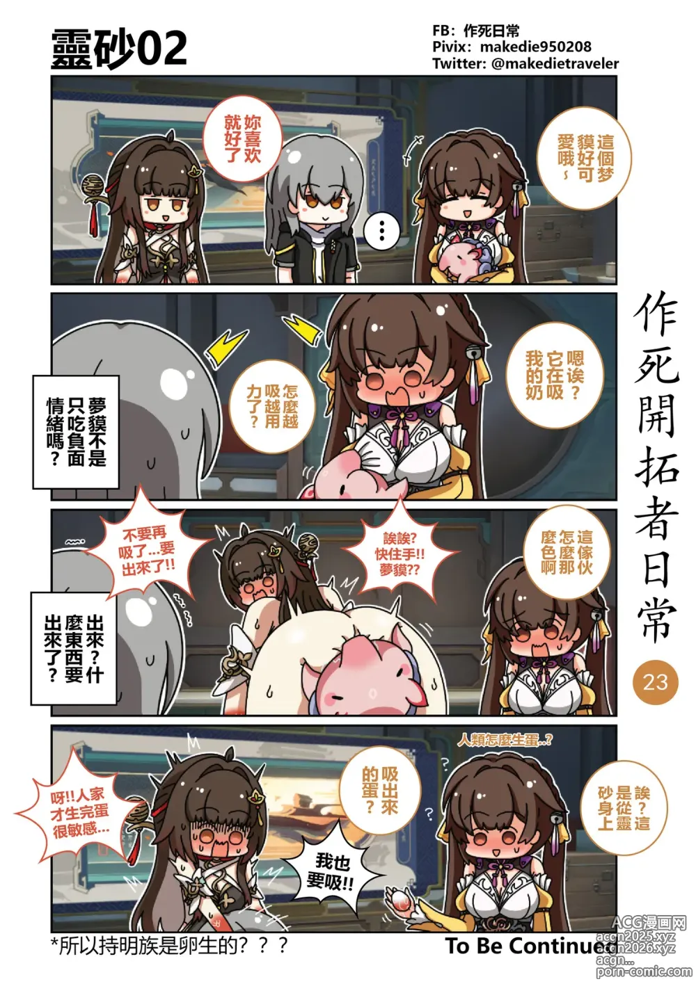 Page 23 of doujinshi 作死开拓者日常篇