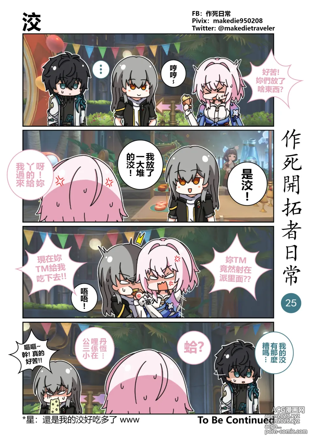 Page 25 of doujinshi 作死开拓者日常篇