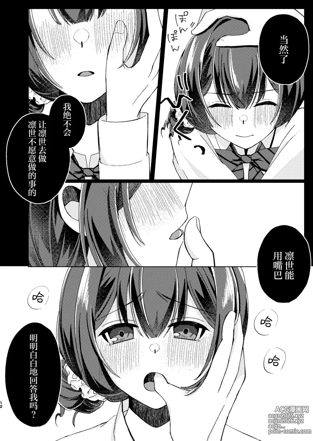 Page 11 of doujinshi 杜野凛世调教计划