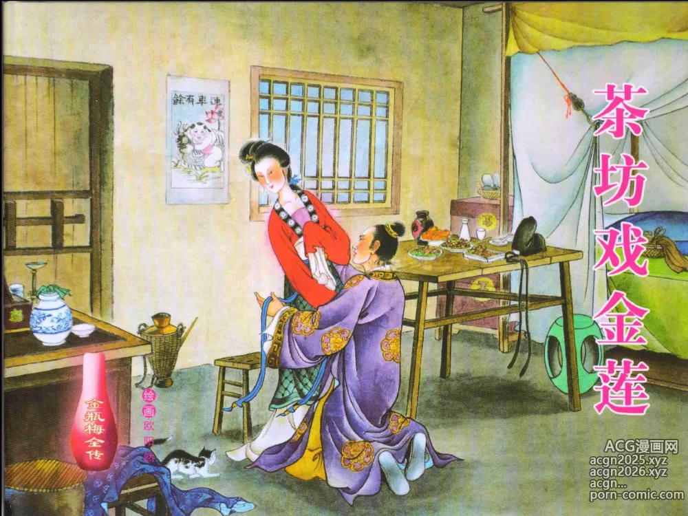 Page 1 of manga 金瓶梅全传 二 茶坊戏金莲