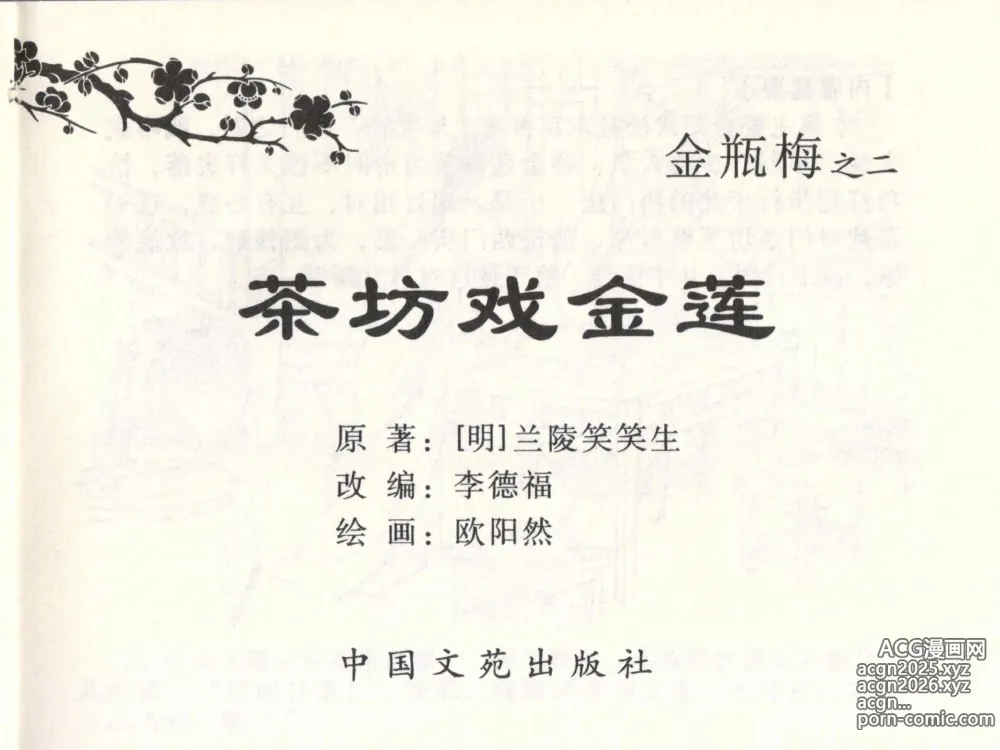 Page 3 of manga 金瓶梅全传 二 茶坊戏金莲