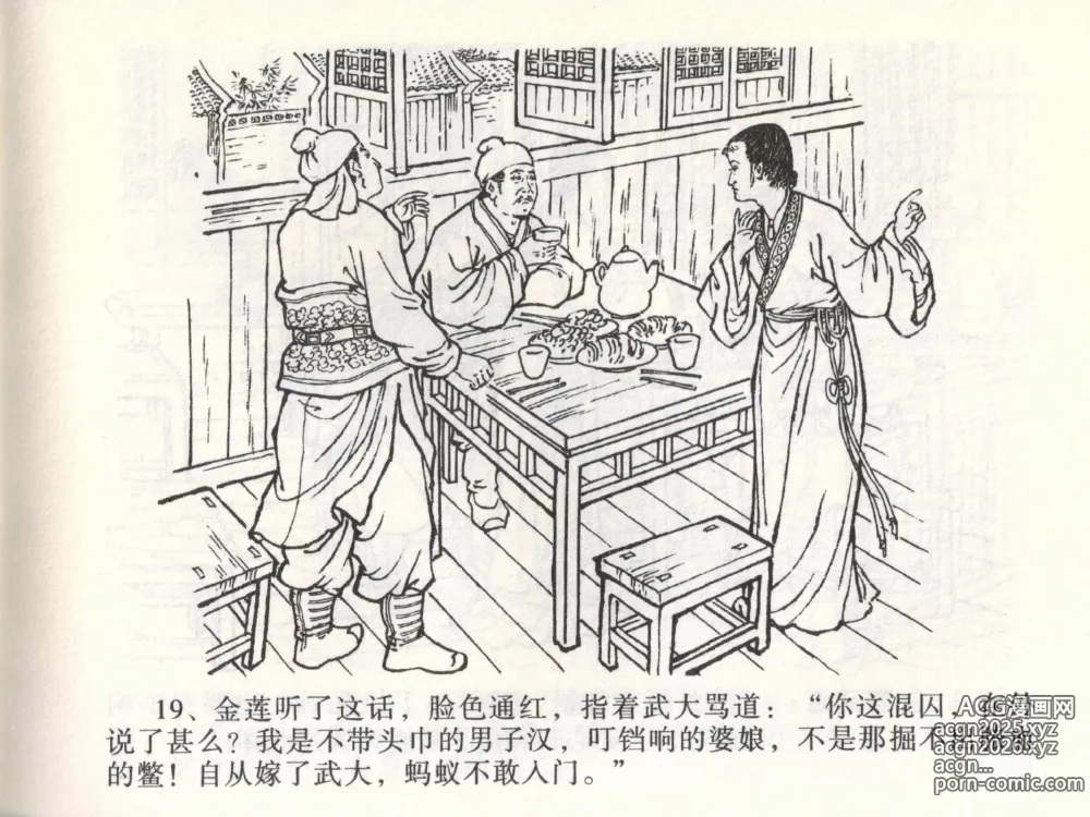 Page 23 of manga 金瓶梅全传 二 茶坊戏金莲