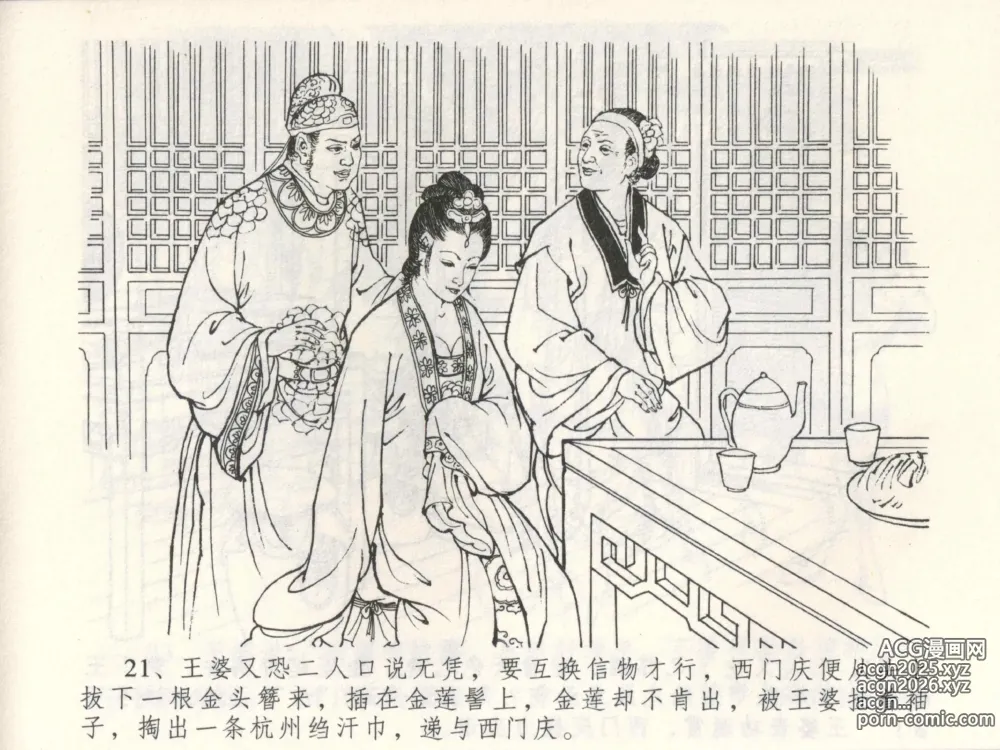 Page 25 of manga 金瓶梅全传 三 潘金莲越轨