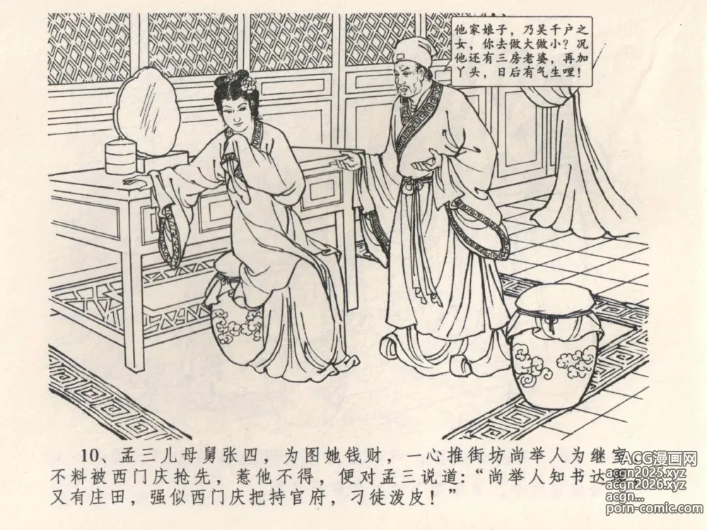 Page 14 of manga 金瓶梅全传 四 说娶孟玉楼