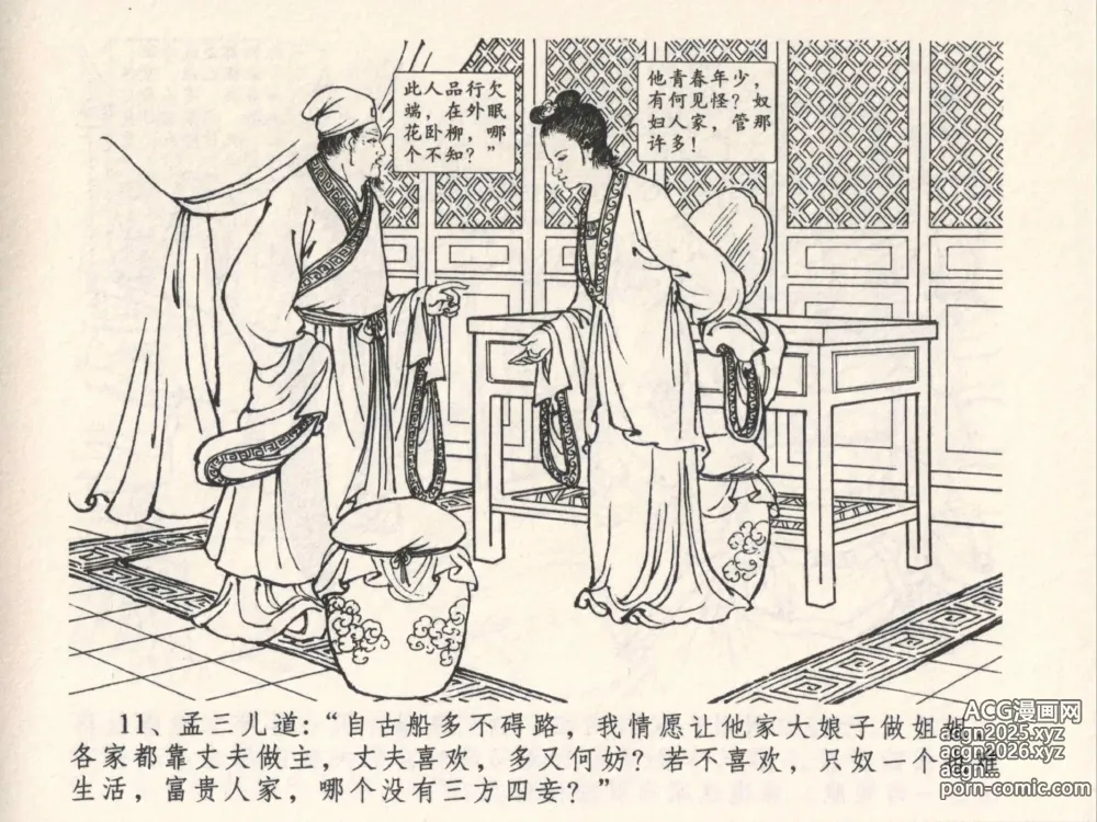 Page 15 of manga 金瓶梅全传 四 说娶孟玉楼
