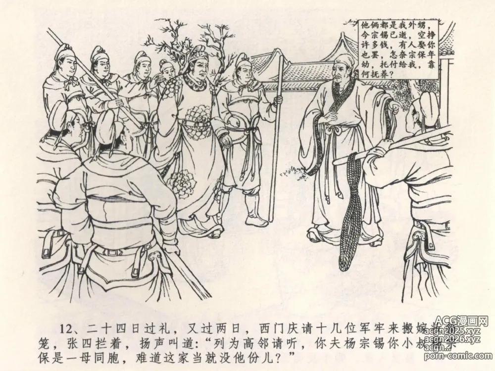 Page 16 of manga 金瓶梅全传 四 说娶孟玉楼