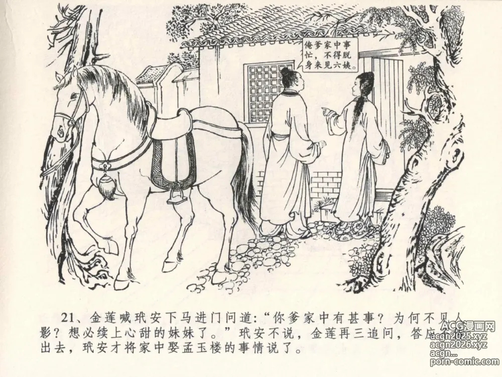 Page 25 of manga 金瓶梅全传 四 说娶孟玉楼